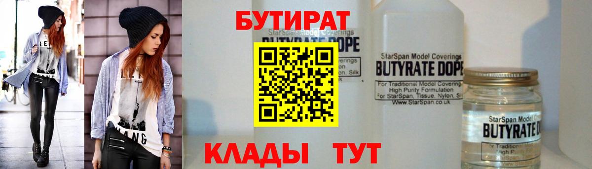 Бутират  Вход с VPN  Медногорск  БУТИРАТ Butirat 