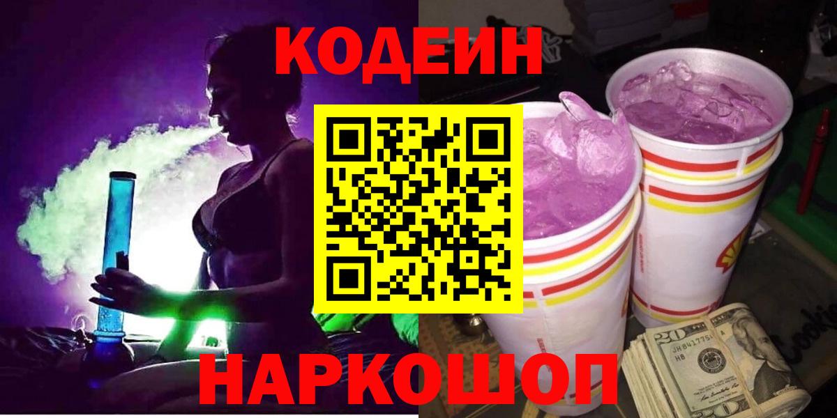 Кодеин Purple Drank Медногорск